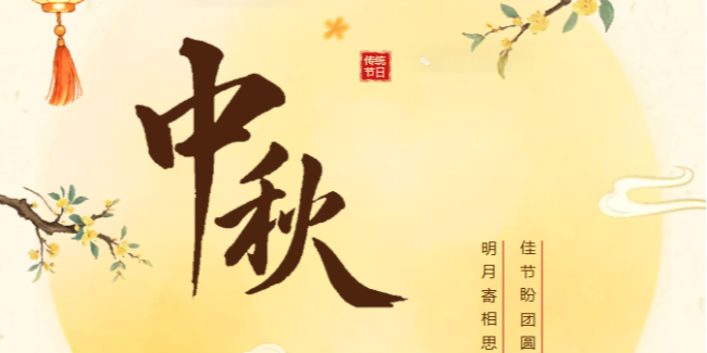 月满中秋，情暖人间｜2026年壹信柚木团队家宴记录